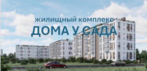 ЖК Дом у сада фото домов